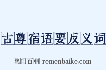 古尊宿语要反义词是什么意思的图片